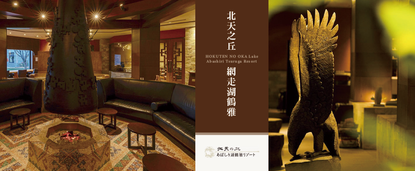 北天之丘網走湖鶴雅